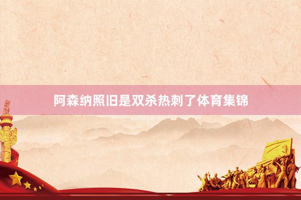 阿森纳照旧是双杀热刺了体育集锦