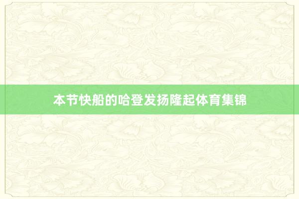 本节快船的哈登发扬隆起体育集锦