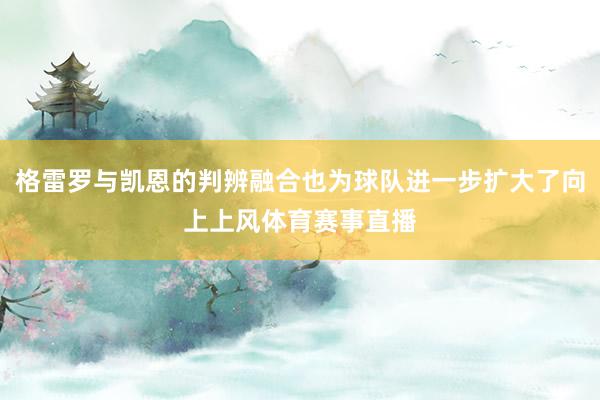 格雷罗与凯恩的判辨融合也为球队进一步扩大了向上上风体育赛事直播
