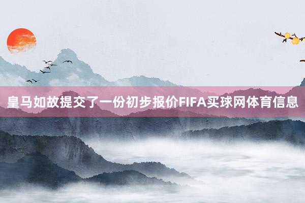 皇马如故提交了一份初步报价FIFA买球网体育信息