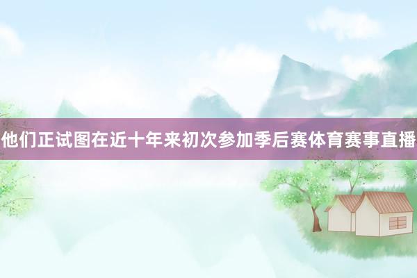 他们正试图在近十年来初次参加季后赛体育赛事直播