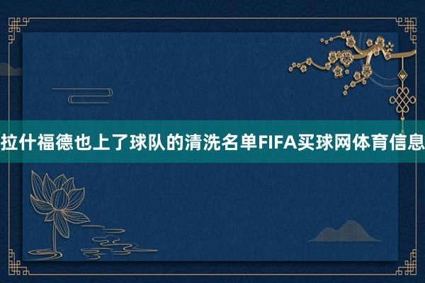 拉什福德也上了球队的清洗名单FIFA买球网体育信息