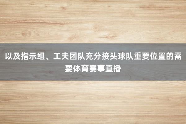 以及指示组、工夫团队充分接头球队重要位置的需要体育赛事直播