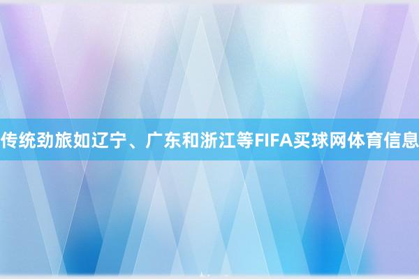 传统劲旅如辽宁、广东和浙江等FIFA买球网体育信息