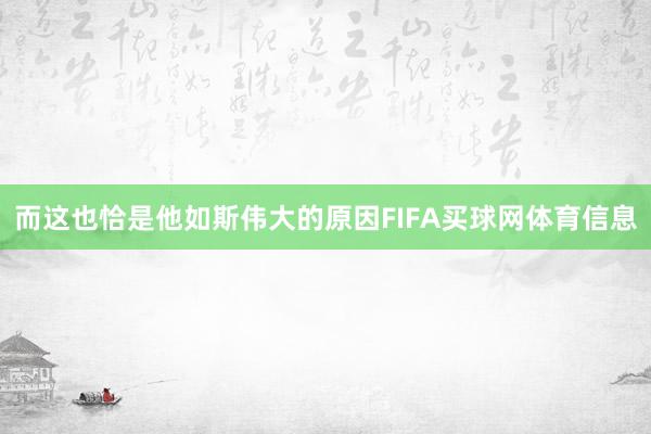 而这也恰是他如斯伟大的原因FIFA买球网体育信息