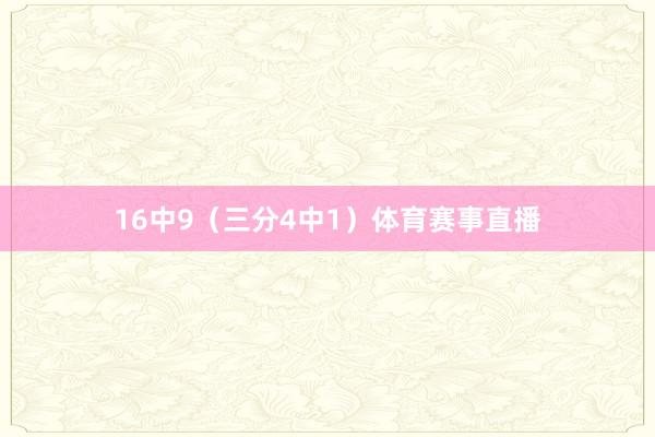 16中9（三分4中1）体育赛事直播