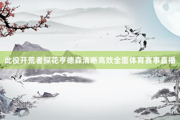 此役开荒者探花亨德森清晰高效全面体育赛事直播