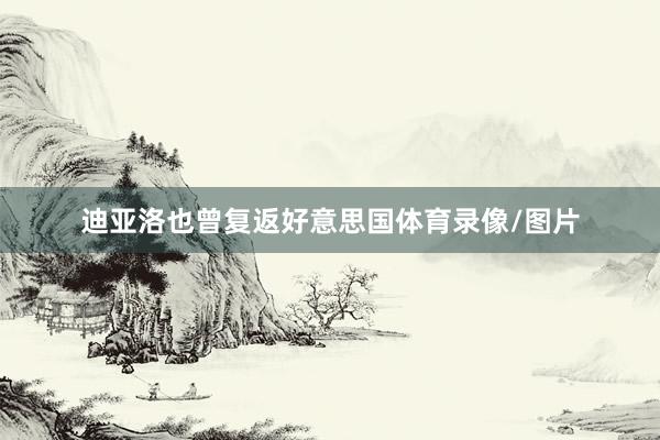 迪亚洛也曾复返好意思国体育录像/图片