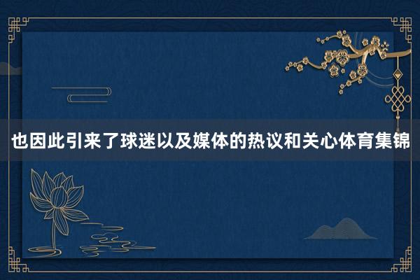 也因此引来了球迷以及媒体的热议和关心体育集锦