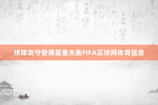 球隊攻守發揮嚴重失衡FIFA买球网体育信息