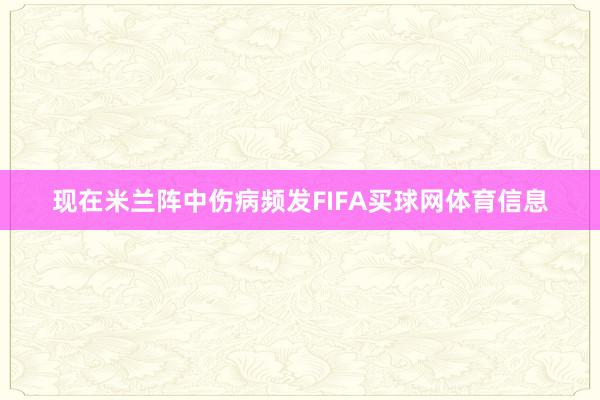 现在米兰阵中伤病频发FIFA买球网体育信息