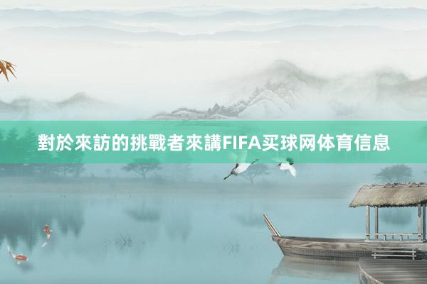 對於來訪的挑戰者來講FIFA买球网体育信息