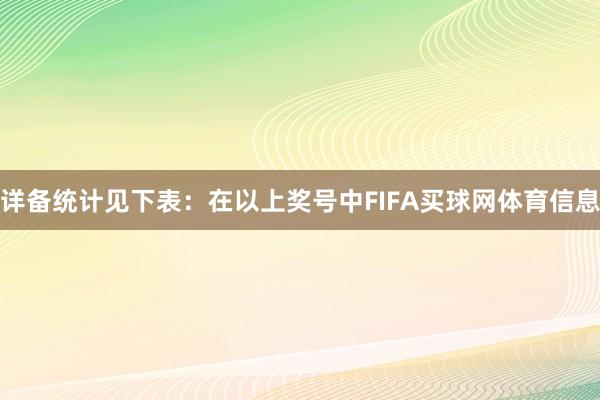 详备统计见下表：　　在以上奖号中FIFA买球网体育信息