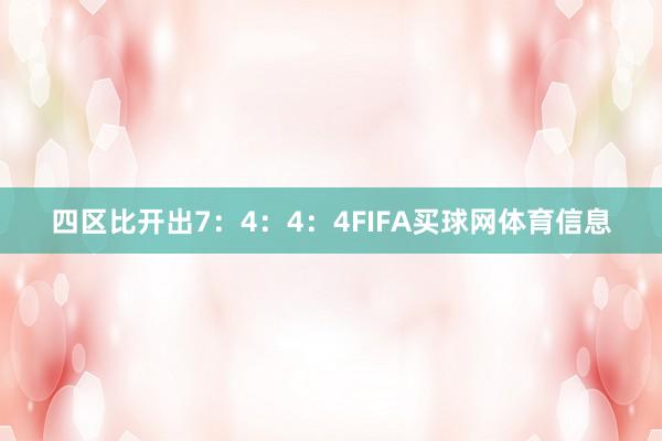 四区比开出7：4：4：4FIFA买球网体育信息