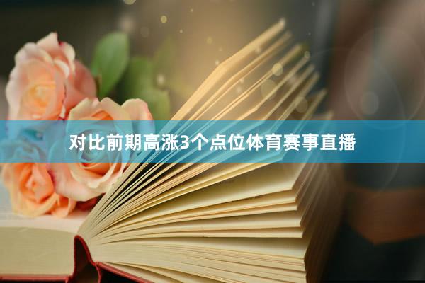 对比前期高涨3个点位体育赛事直播