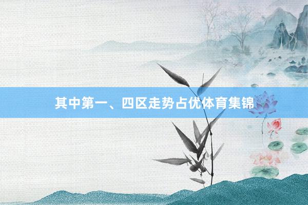 其中第一、四区走势占优体育集锦
