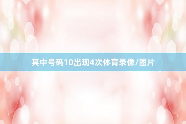 其中号码10出现4次体育录像/图片