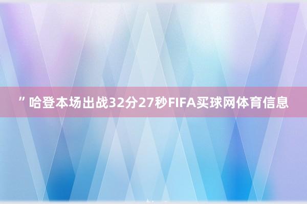 ”哈登本场出战32分27秒FIFA买球网体育信息