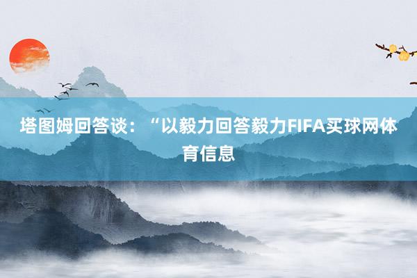 塔图姆回答谈：“以毅力回答毅力FIFA买球网体育信息