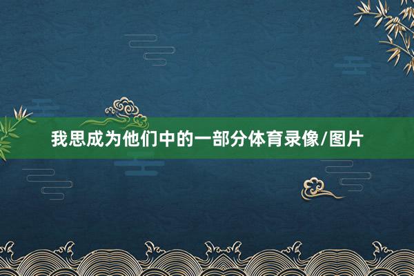 我思成为他们中的一部分体育录像/图片