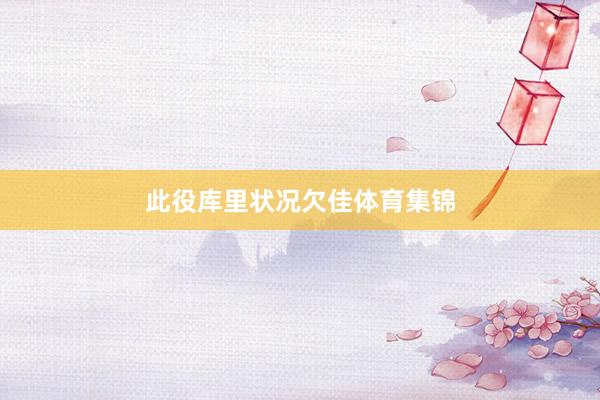 此役库里状况欠佳体育集锦