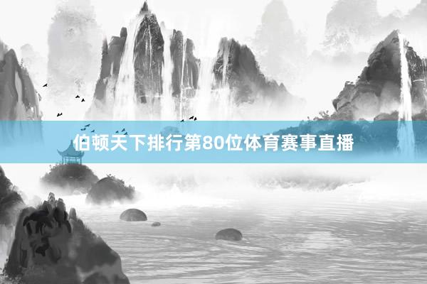 伯顿天下排行第80位体育赛事直播