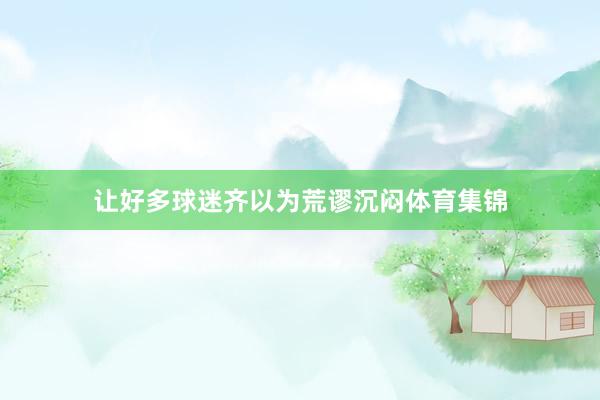 让好多球迷齐以为荒谬沉闷体育集锦