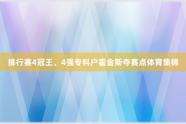 排行赛4冠王、4强专科户霍金斯夺赛点体育集锦