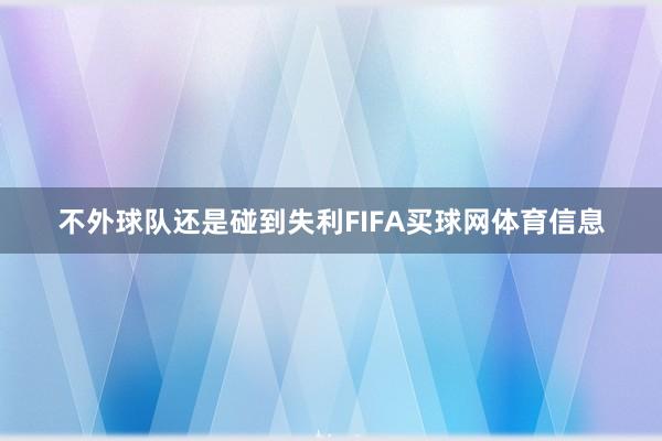 不外球队还是碰到失利FIFA买球网体育信息