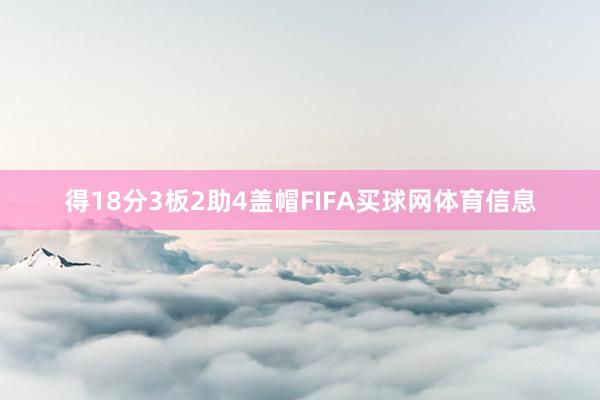 得18分3板2助4盖帽FIFA买球网体育信息