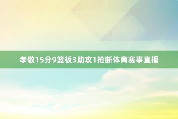 孝敬15分9篮板3助攻1抢断体育赛事直播