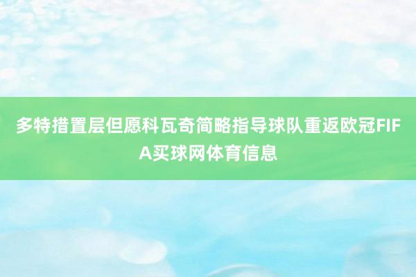 多特措置层但愿科瓦奇简略指导球队重返欧冠FIFA买球网体育信息