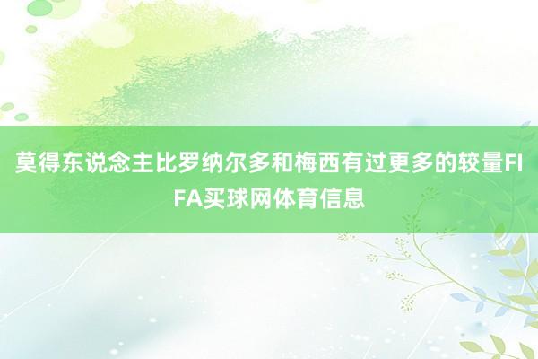 莫得东说念主比罗纳尔多和梅西有过更多的较量FIFA买球网体育信息