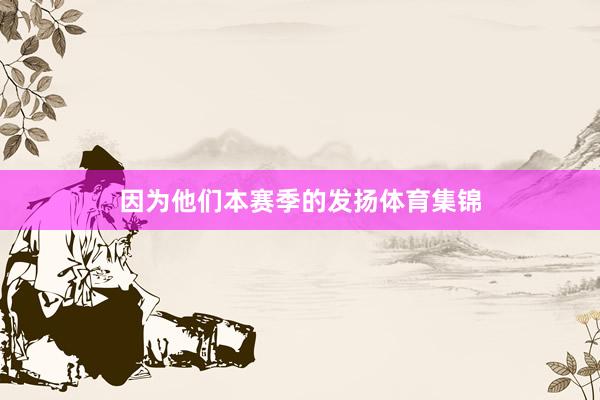 因为他们本赛季的发扬体育集锦