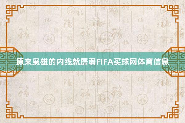 原来枭雄的内线就孱弱FIFA买球网体育信息