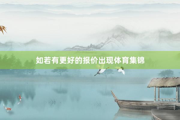 如若有更好的报价出现体育集锦