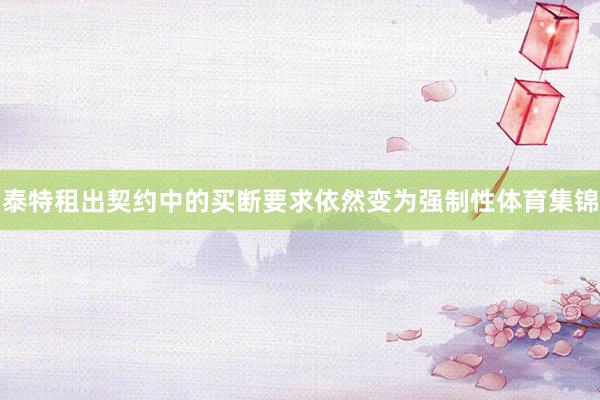 泰特租出契约中的买断要求依然变为强制性体育集锦