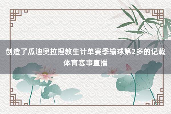 创造了瓜迪奥拉捏教生计单赛季输球第2多的记载体育赛事直播