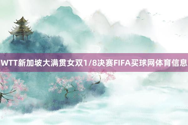 WTT新加坡大满贯女双1/8决赛FIFA买球网体育信息