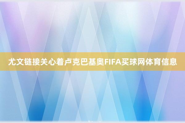 尤文链接关心着卢克巴基奥FIFA买球网体育信息