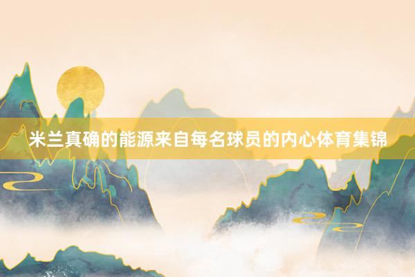 米兰真确的能源来自每名球员的内心体育集锦