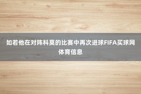 如若他在对阵科莫的比赛中再次进球FIFA买球网体育信息