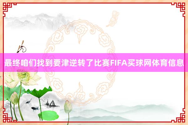最终咱们找到要津逆转了比赛FIFA买球网体育信息