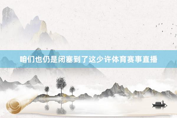 咱们也仍是闭塞到了这少许体育赛事直播
