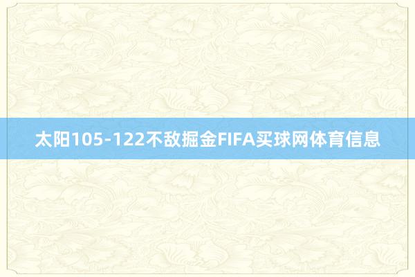 太阳105-122不敌掘金FIFA买球网体育信息