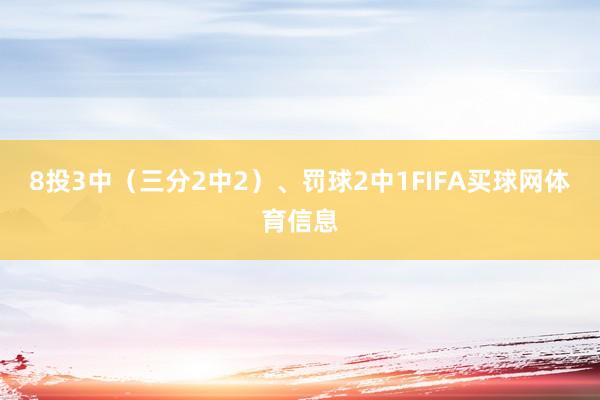 8投3中（三分2中2）、罚球2中1FIFA买球网体育信息