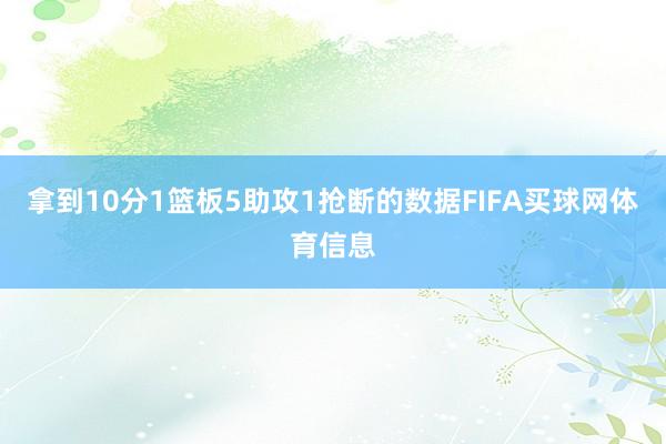 拿到10分1篮板5助攻1抢断的数据FIFA买球网体育信息