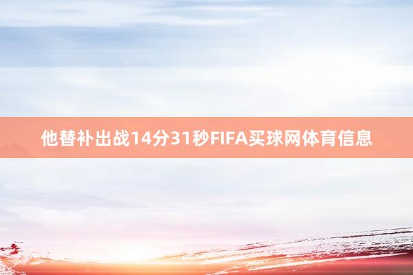 他替补出战14分31秒FIFA买球网体育信息