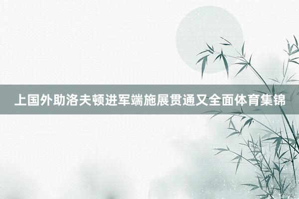 上国外助洛夫顿进军端施展贯通又全面体育集锦