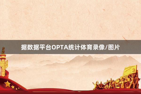 据数据平台OPTA统计体育录像/图片